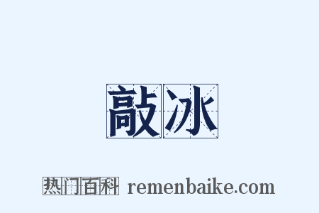 敲冰是什么意思的图片
